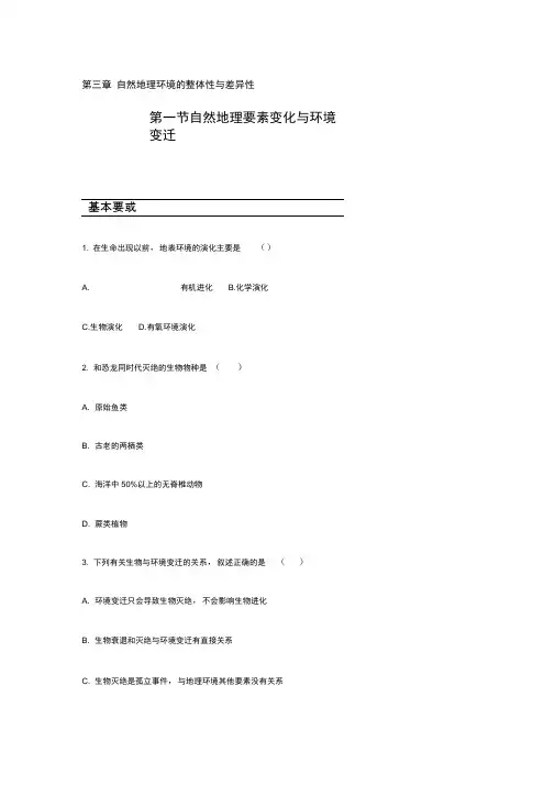 2019-2020新湘教版高中地理必修1练习：3.1自然地理要素变化与环境变迁