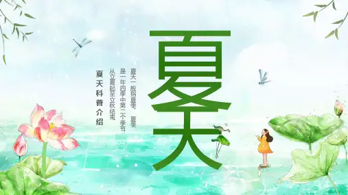 绿色清新卡通儿童夏天科普介绍PPT模板