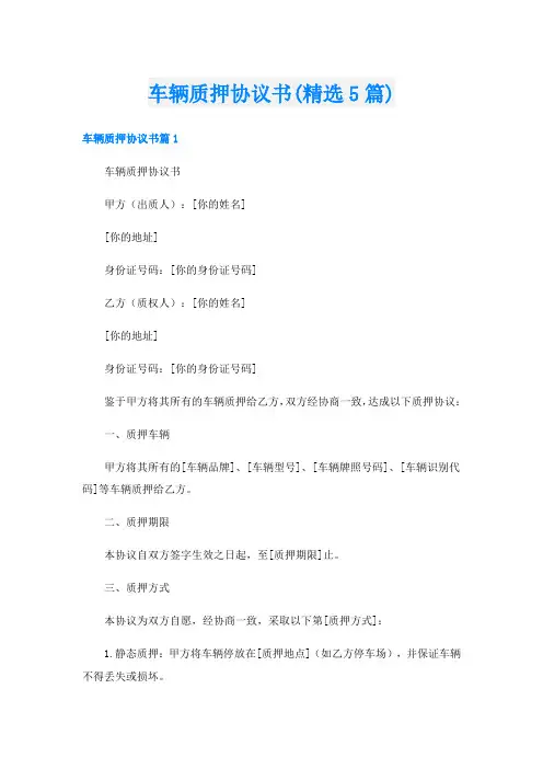 车辆质押协议书(精选5篇)