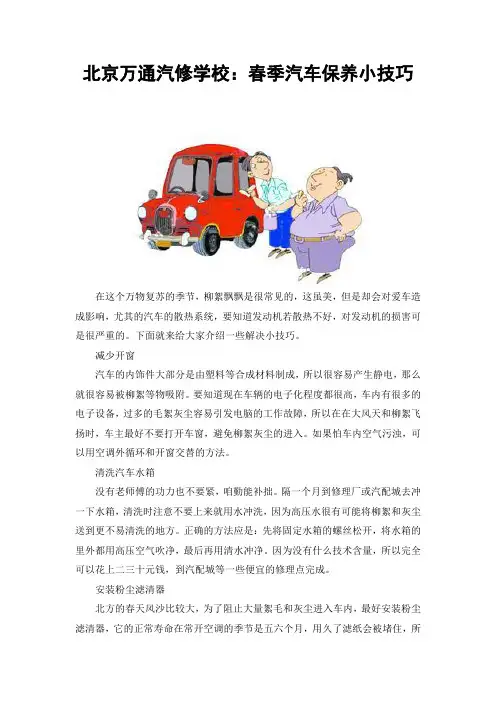 北京万通汽修学校：春季汽车保养小技巧
