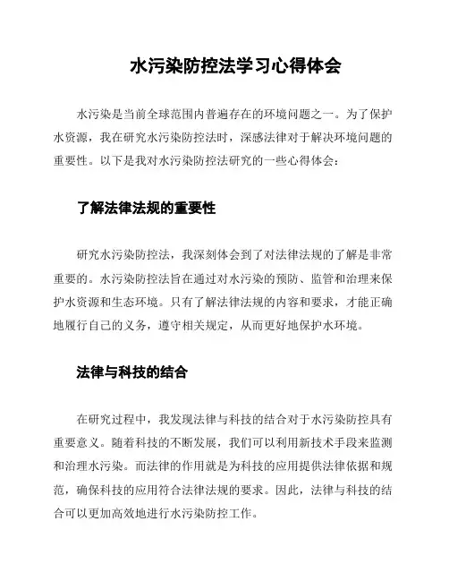 水污染防控法学习心得体会