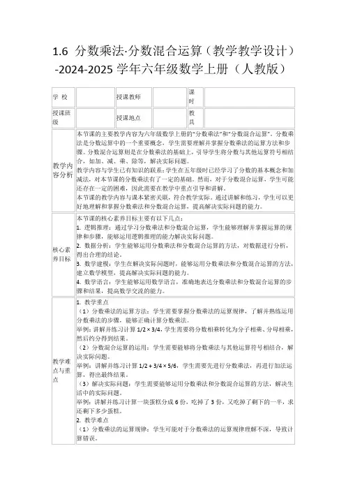 1.6分数乘法·分数混合运算(教学教学设计)-2024-2025学年六年级数学上册(人教版)