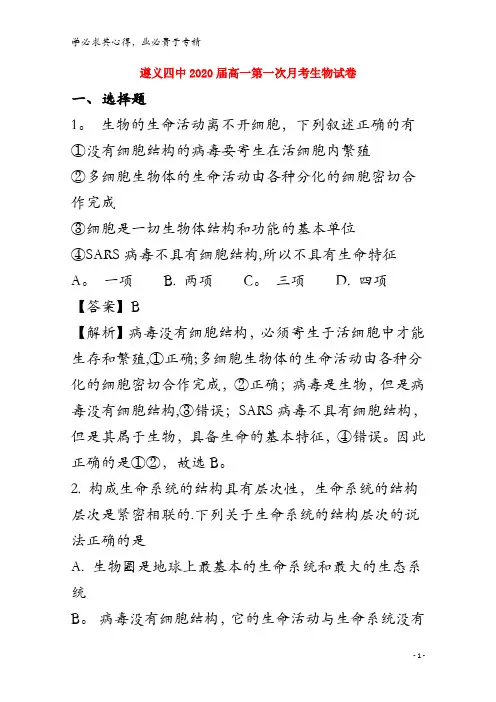 遵义四中2017-2018学年高一生物上学期第一次月考试题(含解析)