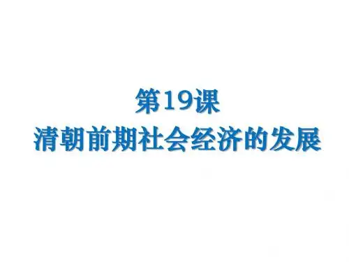 人教部编版七年级下第19课清朝前期社会经济的发展 (共32张PPT)