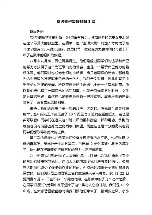 班级先进事迹材料3篇