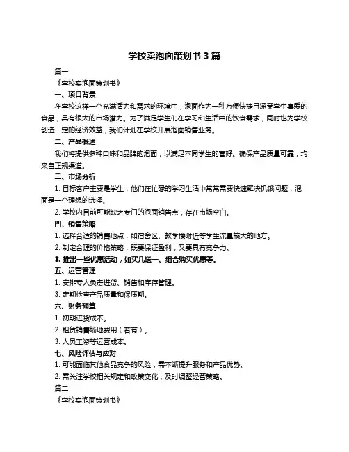 学校卖泡面策划书3篇