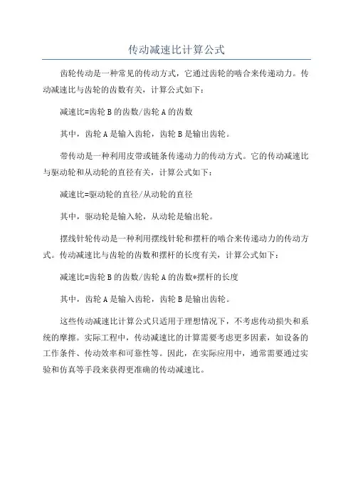 传动减速比计算公式