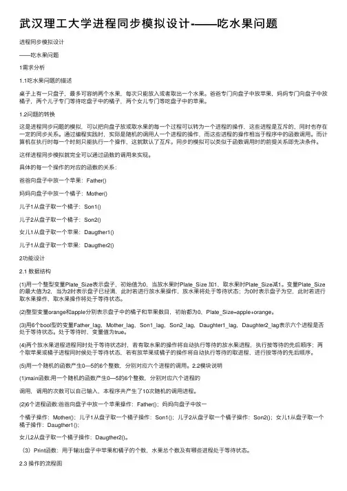 武汉理工大学进程同步模拟设计-——吃水果问题