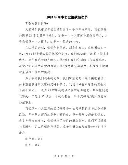 2024年同事去世捐款倡议书