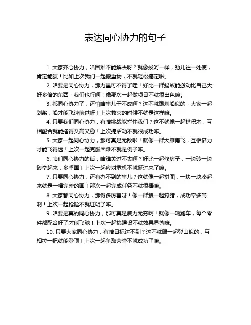 表达同心协力的句子
