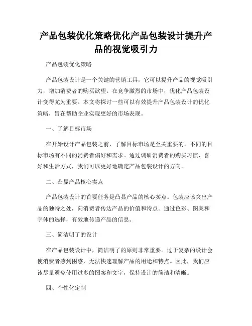 产品包装优化策略优化产品包装设计提升产品的视觉吸引力