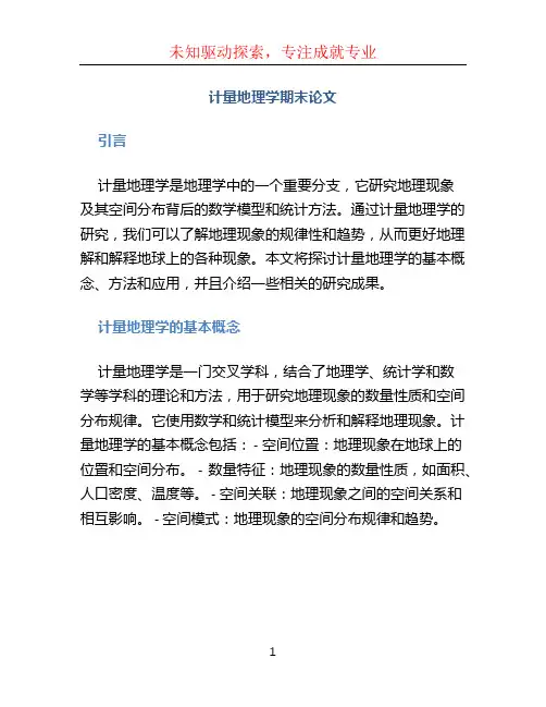 计量地理学期末论文