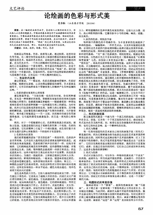 论绘画的色彩与形式美