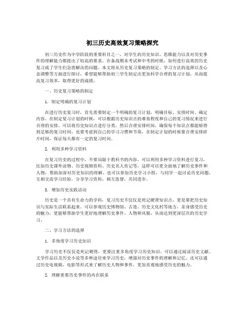 初三历史高效复习策略探究