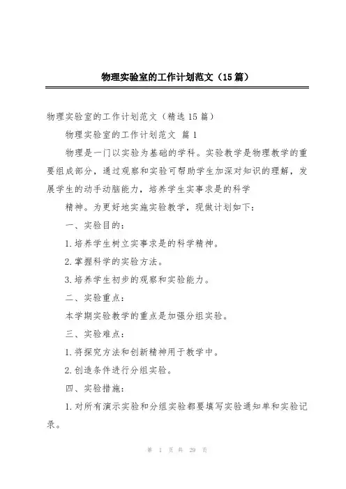 物理实验室的工作计划范文(15篇)