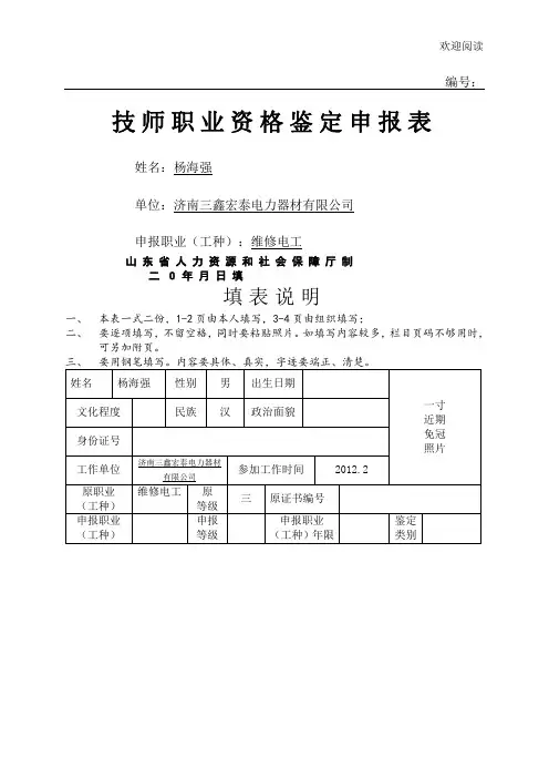 山东省技师职业资格鉴定申请表格模板(金蓝领)