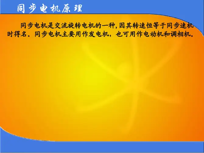 同步发电机原理(非常好的资料,找了好久)
