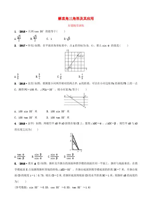 河南省中考数学总复习三角形第五节解直角三角形及其应用好题随堂演练