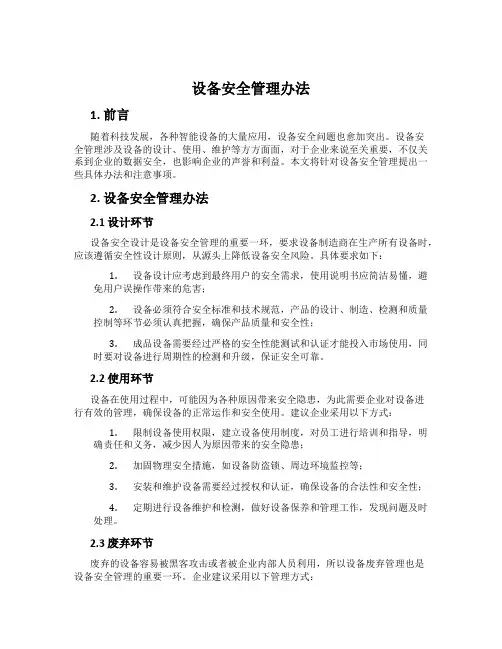 设备安全管理办法