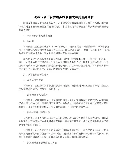 论我国新旧合并财务报表相关准则差异分析