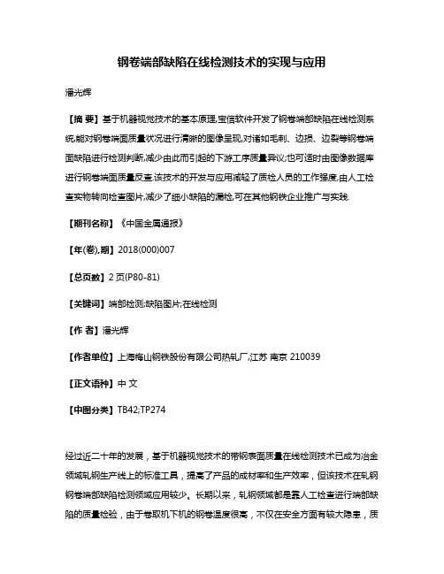 钢卷端部缺陷在线检测技术的实现与应用
