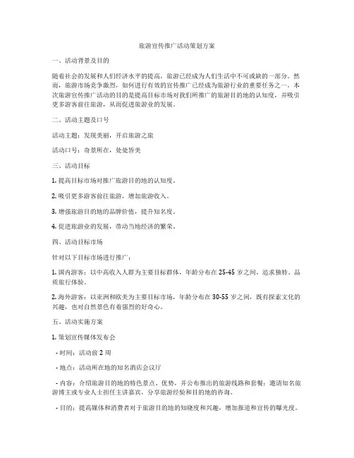 旅游宣传推广活动策划方案