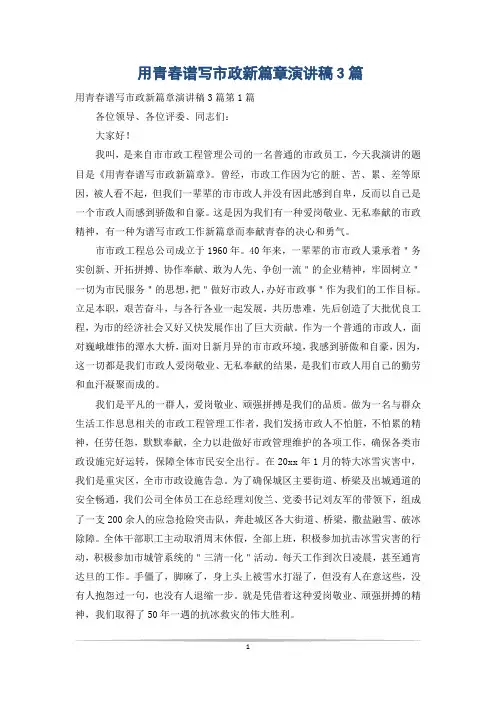 用青春谱写市政新篇章演讲稿3篇