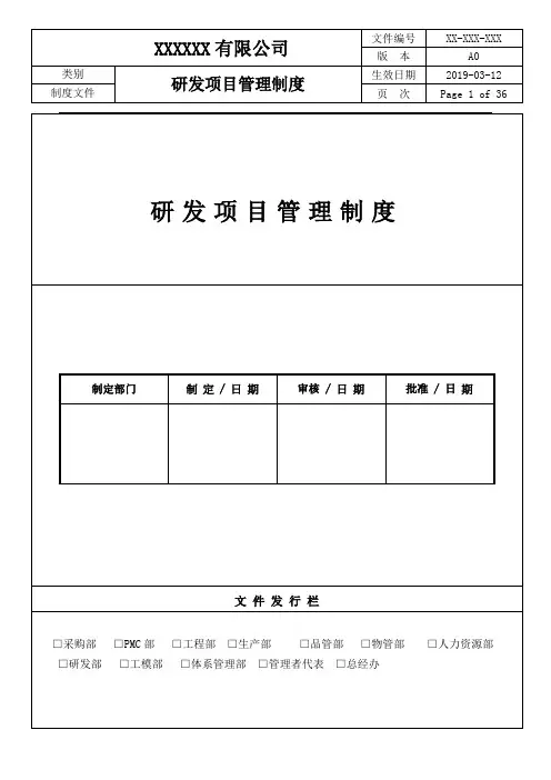 高新技术企业全套研发项目管理制度+表单