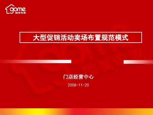 国美大型促销活动卖场布置规范模式