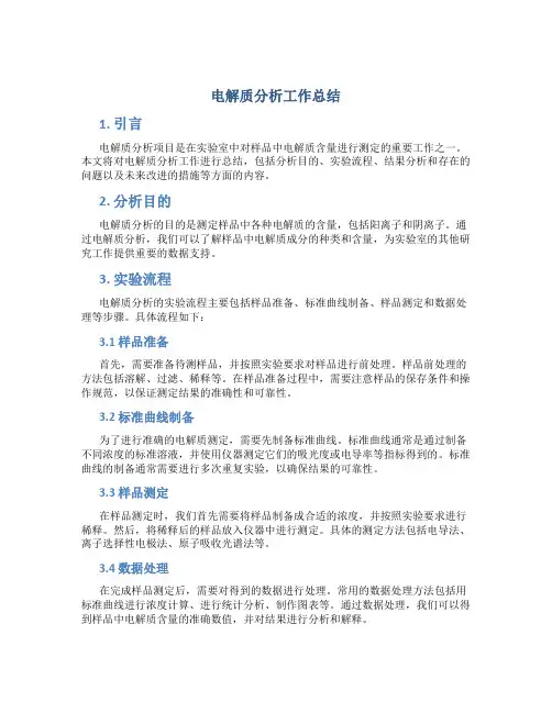 电解质分析工作总结