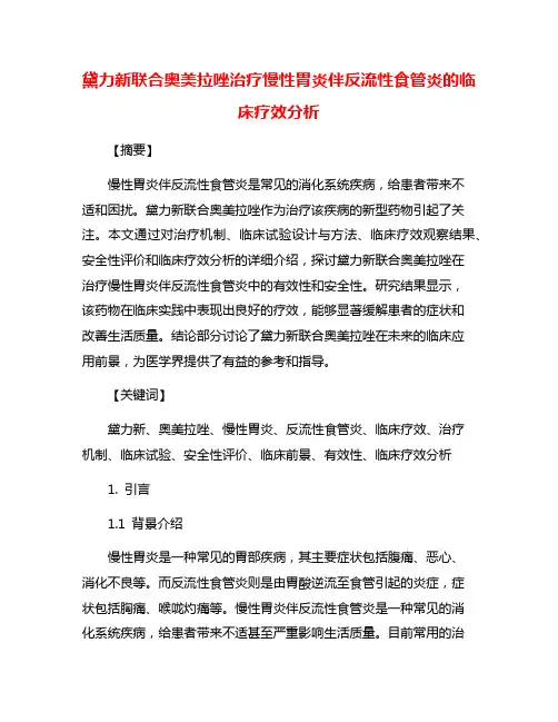 黛力新联合奥美拉唑治疗慢性胃炎伴反流性食管炎的临床疗效分析