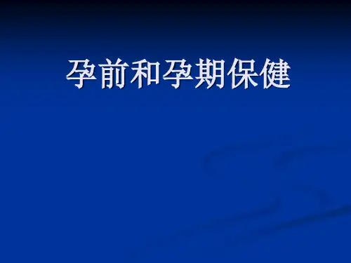产前保健指南ppt课件
