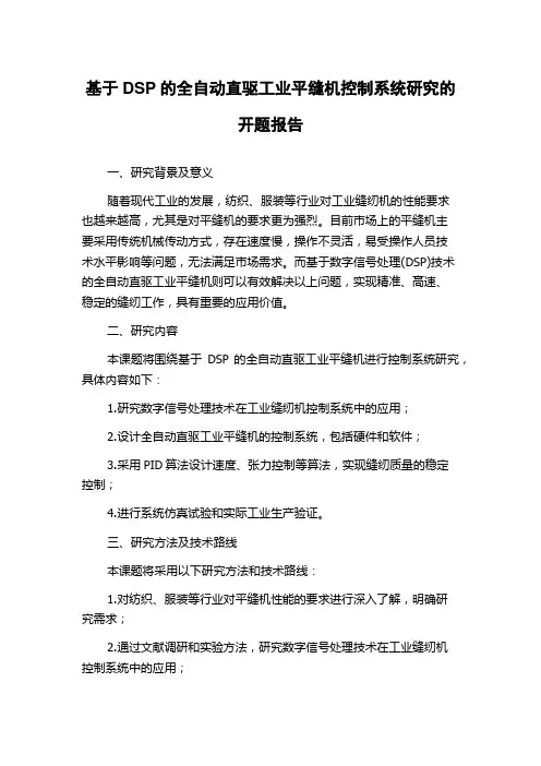 基于DSP的全自动直驱工业平缝机控制系统研究的开题报告
