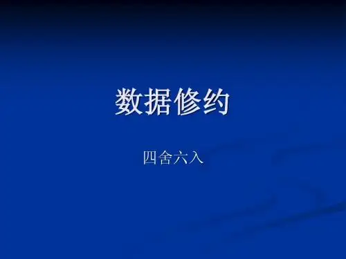 数据修约