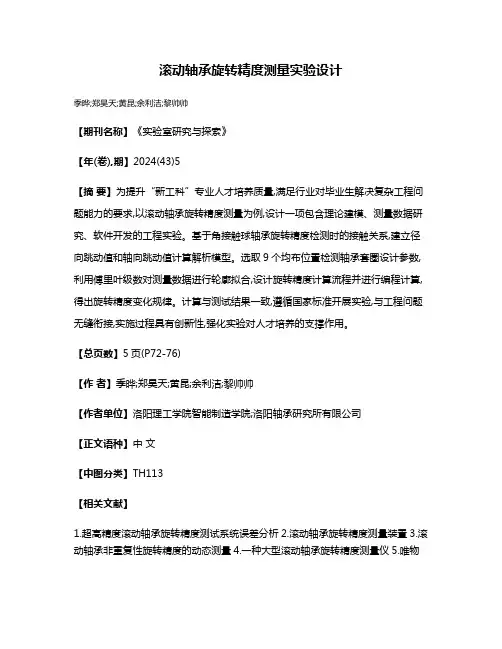 滚动轴承旋转精度测量实验设计