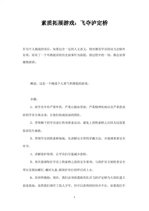 素质拓展游戏：飞夺泸定桥