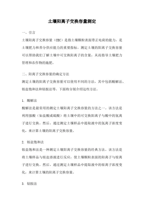 土壤阳离子交换容量测定