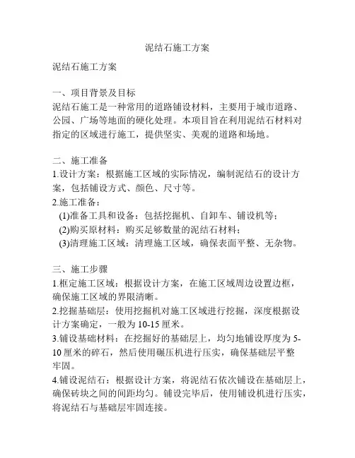 泥结石施工方案