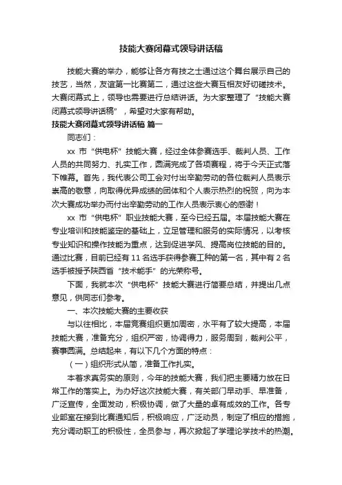 技能大赛闭幕式领导讲话稿