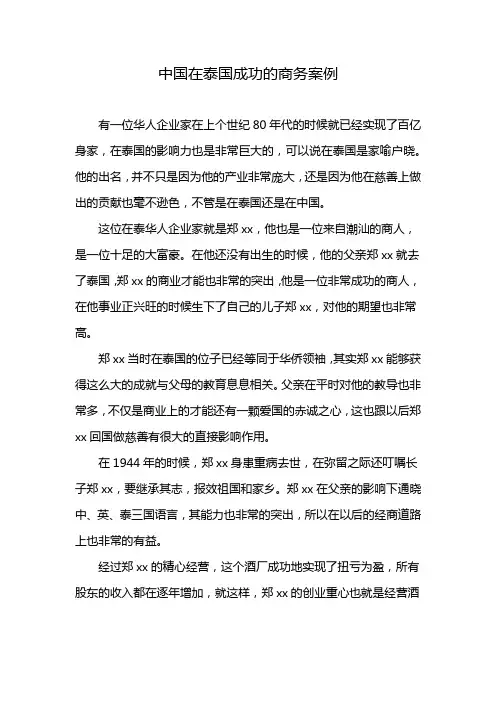 中国在泰国成功的商务案例