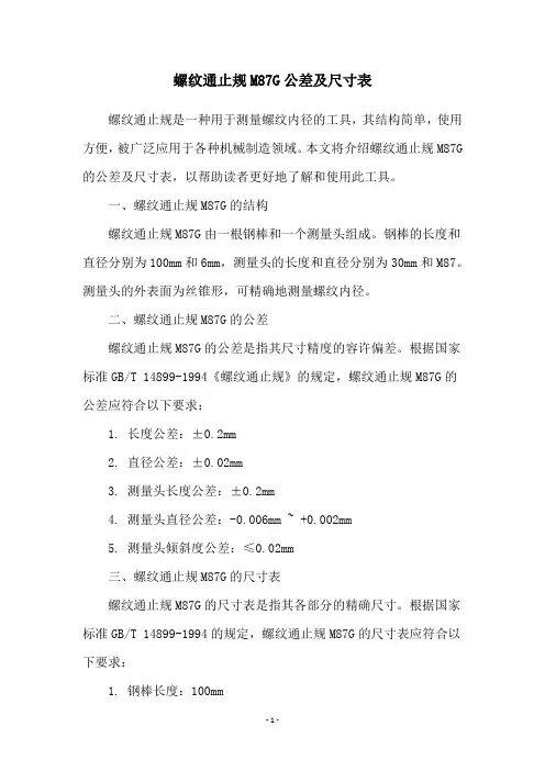 螺纹通止规M87G公差及尺寸表