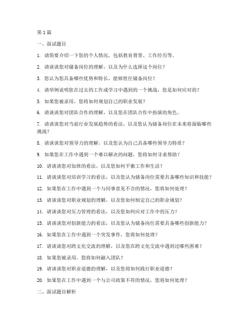 储备岗位面试题目(3篇)