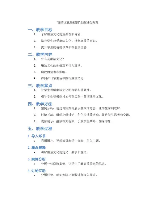 “廉洁文化进校园”主题班会教案