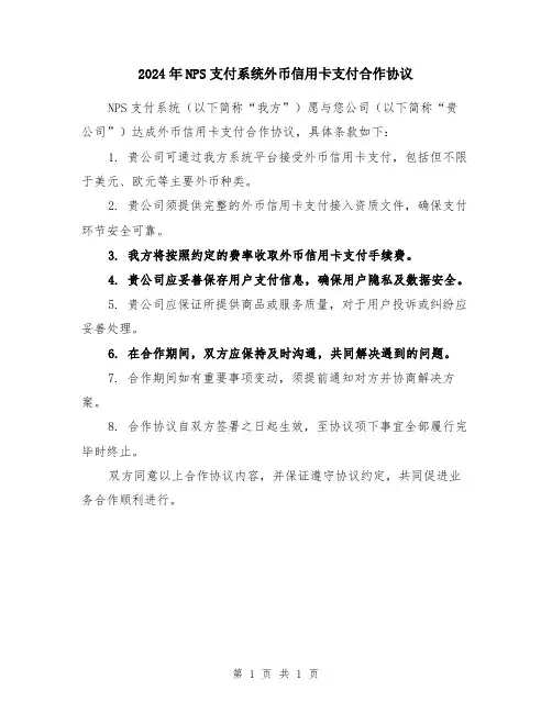 2024年NPS支付系统外币信用卡支付合作协议