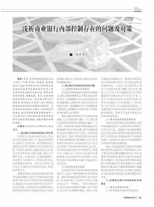 浅析商业银行内部控制存在的问题及对策
