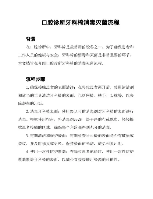 口腔诊所牙科椅消毒灭菌流程