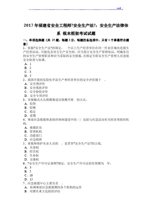 安全工程师《安全生产法》_安全生产法律体系基本框架考试试题