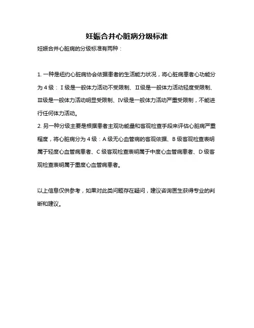 妊娠合并心脏病分级标准