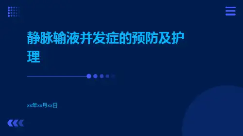 静脉输液并发症的预防及护理