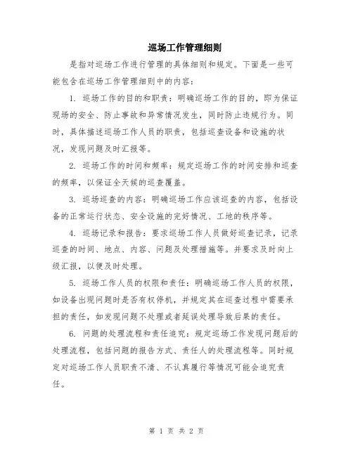巡场工作管理细则